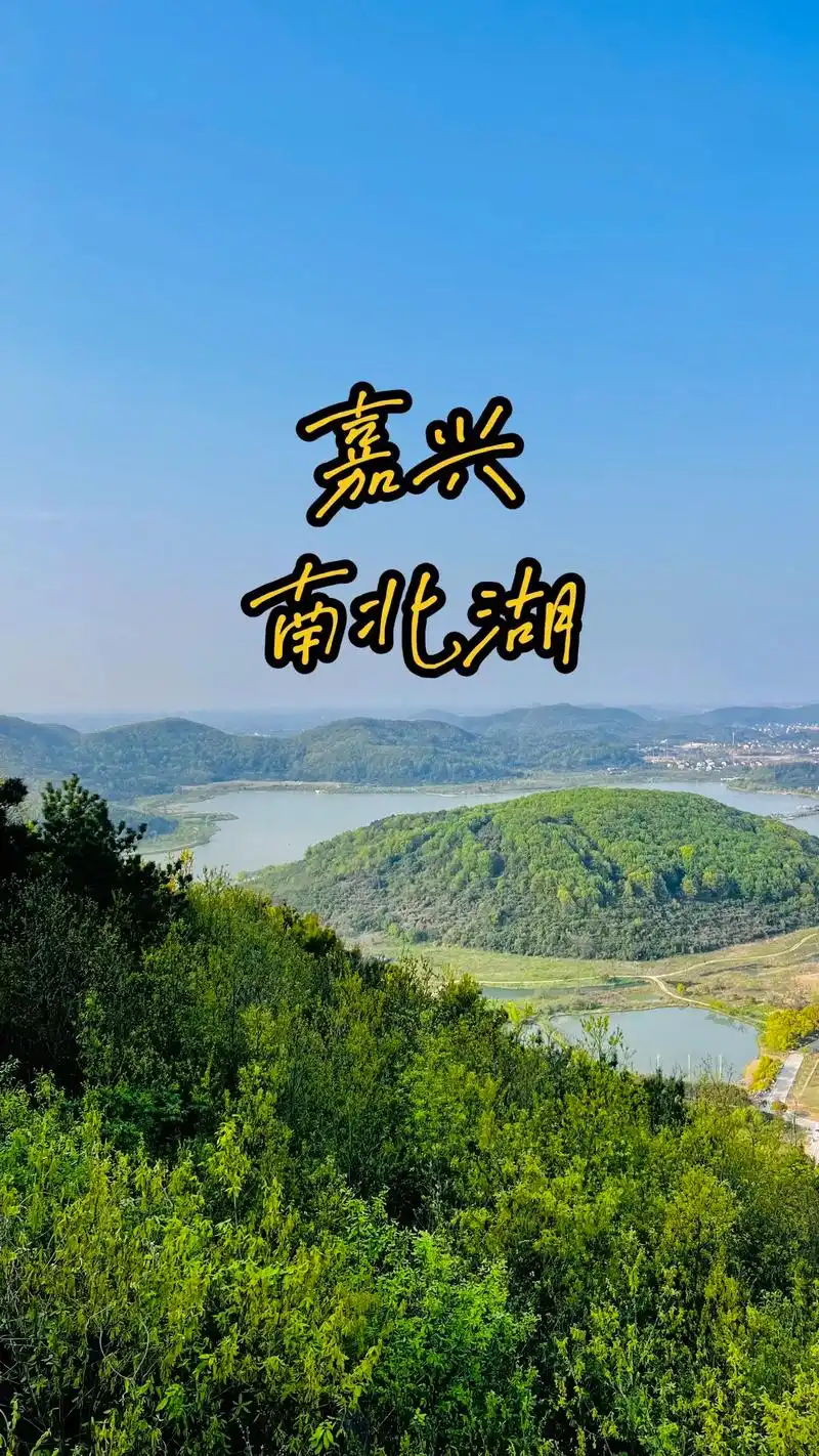 日落92 #嘉兴 #南北湖 南北湖三面环山,一面临海,是中 - 抖音