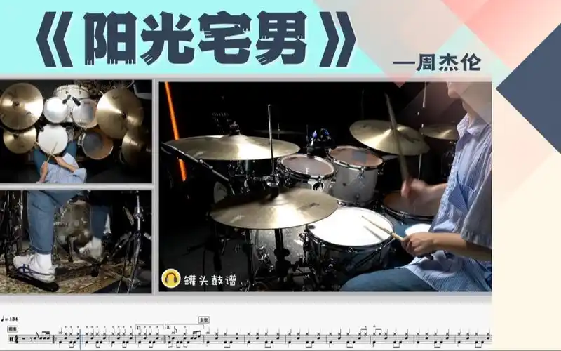 罐头鼓谱 第62期《阳光宅男》-周杰伦