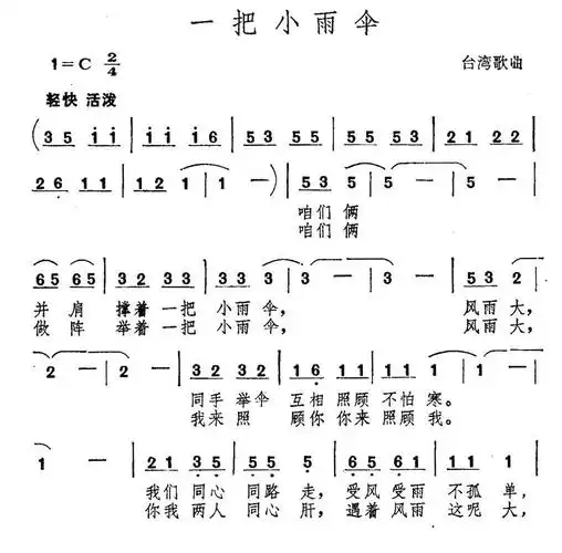 一把小雨伞 台湾歌曲 歌谱 简谱