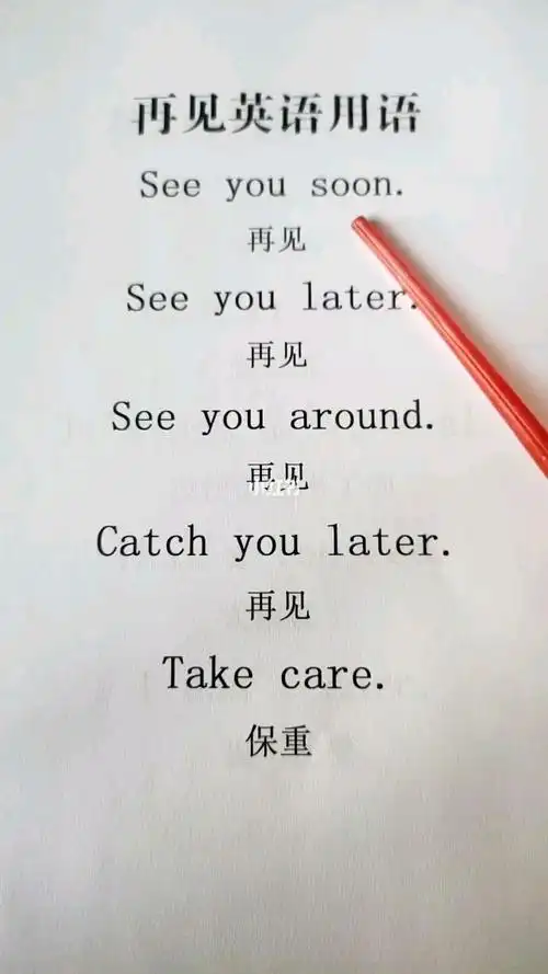 英语口语再见的几种表达方式