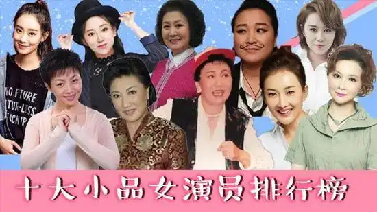 这个小品里的女演员是谁