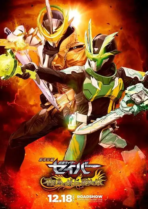 假面骑士saber剧场版海报解禁三对剑士组合不死鸟单独出镜