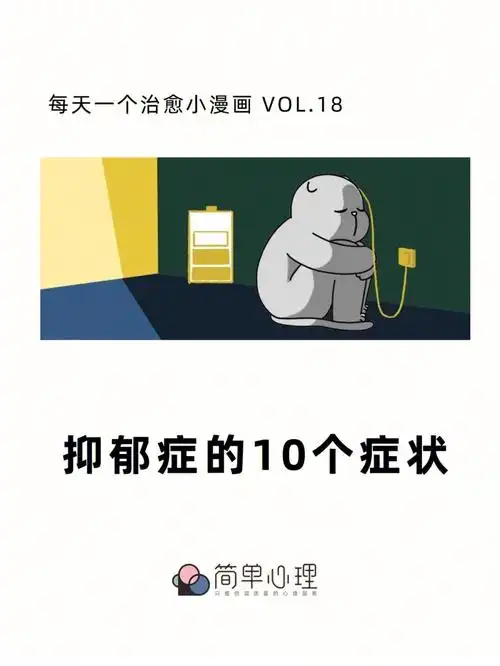 1898抑郁症的10个症状93搜索简单心理,每周更新猫狗漫画#学点儿