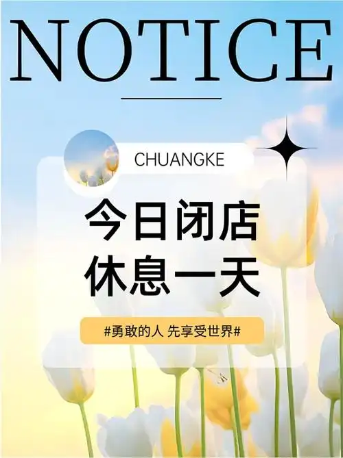 店休通知小红书