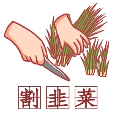 理财炒股基金被割韭菜卡通表情包动图gif