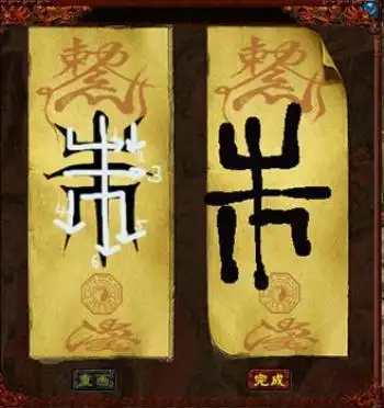 小符咒有大智慧大话2首创画符新玩法