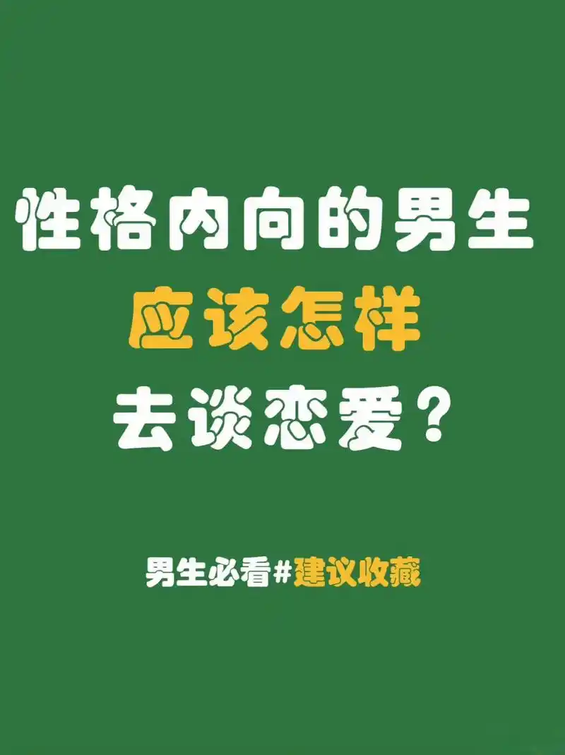 内向型性格男生恋爱攻略.内向只是一种性格,内向不是缺点,其实 - 抖音