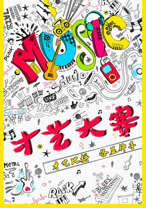 创意涂鸦风才艺大赛宣传【海报下载】-包图网