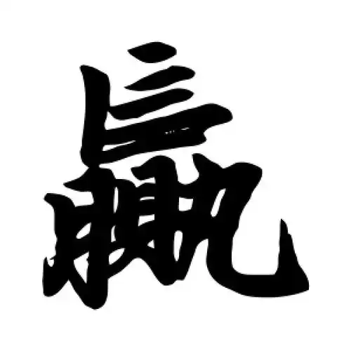 楷书赢字