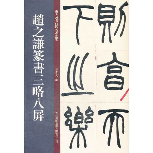 【正版】老碑帖系列:赵之谦篆书三略八屏 孙宝文 吉林出版集团有限