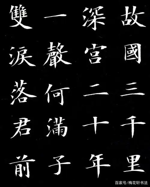 书法古诗欣赏:张祜《何满子》