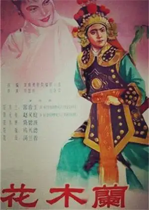 花木兰豫剧 正片 相关链接: 花木兰豫剧剧情主演: 常香玉赵义庭吴碧波