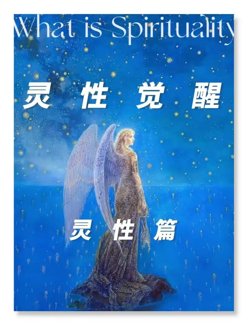 灵性觉醒——什么是灵性.what is spirituali - 抖音