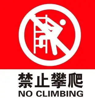 禁止攀爬图片psd模版下载