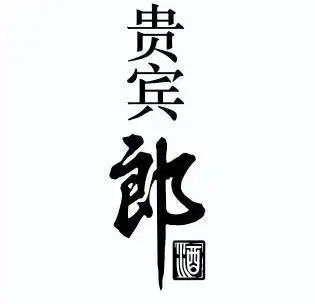 贵宾郎酒