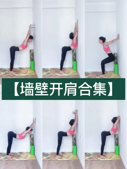瑜伽教程墙壁开肩6部就搞定了