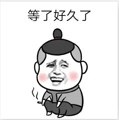 抖音等了很久了表情包在哪下载 抖音等了好久了表情包下载分享