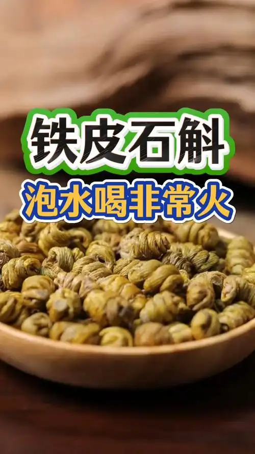 用铁皮石斛泡水喝,真的非常火!