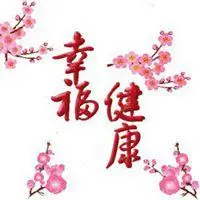 寓意全家健康微信头像【点击鼠标右键下载】