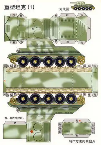 折纸特工队1坦克装甲车篇 平装折纸 远远纸模型手工diy军事 m61a5主战