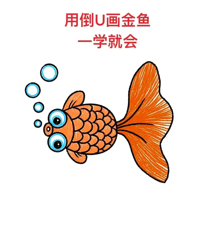 用倒u画金鱼,一学就会.#简笔画 #一起学画画 #儿童简笔画 - 抖音