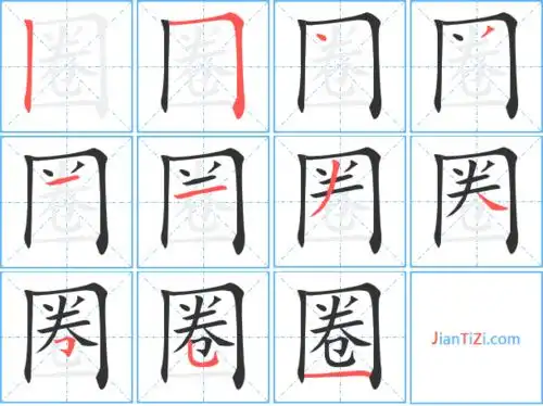 圈的笔顺 圈的笔画 圈的笔划丨フ丶ノ一一ノ丶フフ一