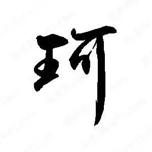 珂字的笔画-珂的笔顺怎么写-查典