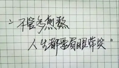 不管人生多煎熬都要眉眼带笑