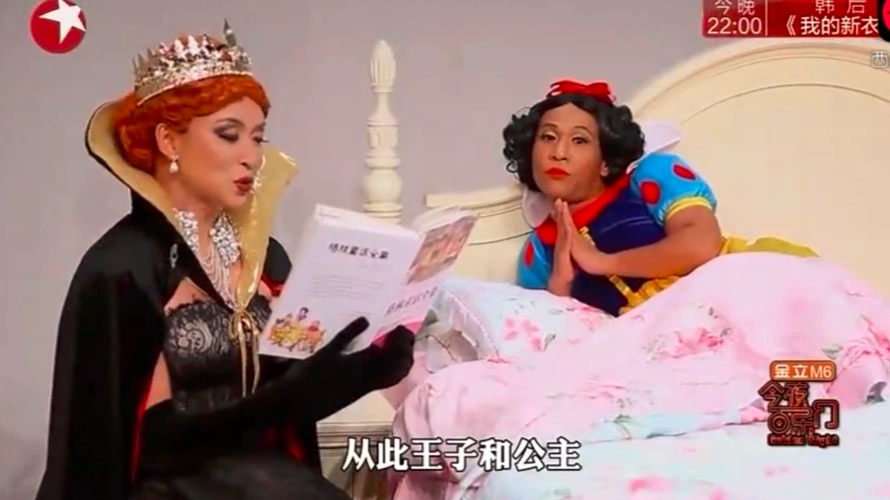 宋小宝反串白雪公主,这视觉污染太辣,母后金星已笑疯