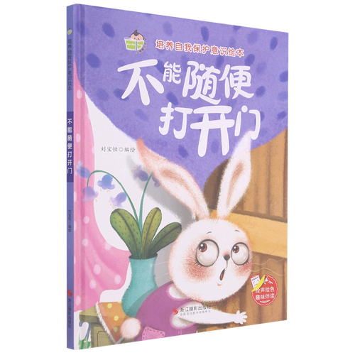 不能随便打开门(精)/培养自我保护意识绘本