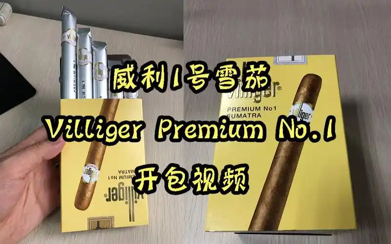 威利1号雪茄villigerpremiumno1开包视频