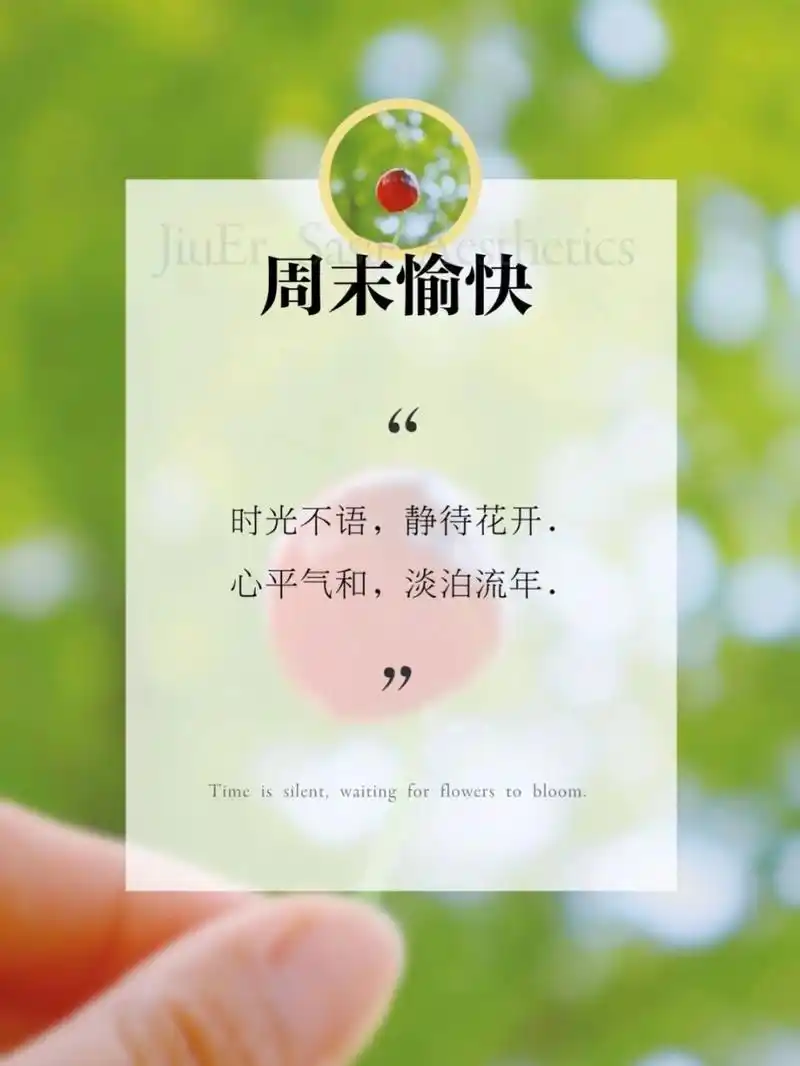 周末日签图 | 朋友圈文案 | 朋友圈美学 93 79 01585252