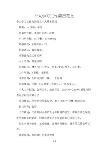 个人学习工作简历范文