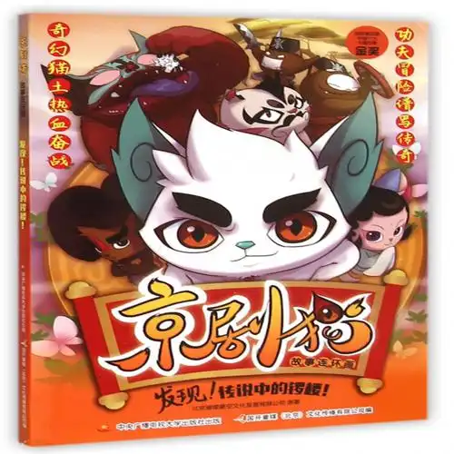 京剧猫故事连环画发现传说中的锣楼北京璀璨星空文化发展有限公司编者