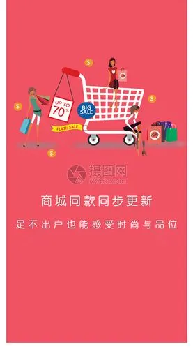 购物商城app启动页