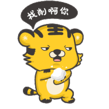 这次把爽爽虎做成动图,并和趣味东北话联系在一起,搞笑的也是没sei了