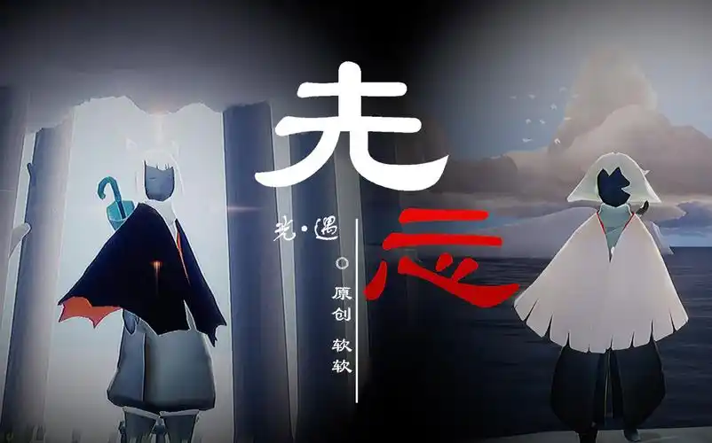 【sky光遇】光遇连续剧《圥忈》预告片_哔哩哔哩_bilibili