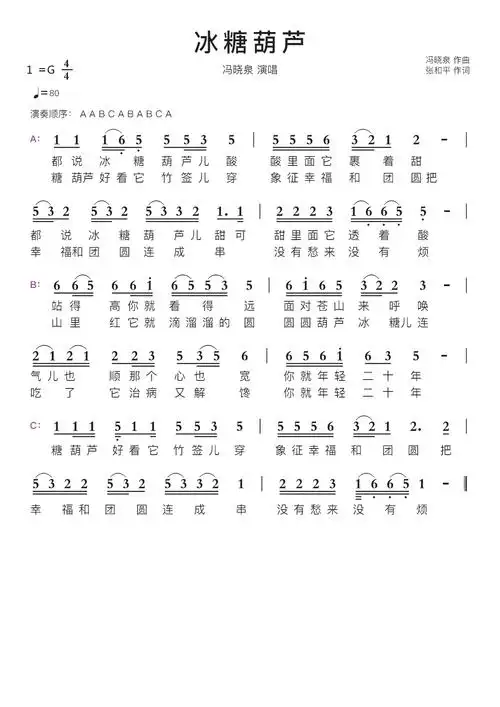冰糖葫芦智能简谱冯晓泉演唱