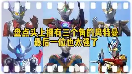 头上拥有三个角的奥特曼,谁最帅