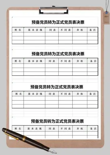 党员表决票投票表格样式excel模板