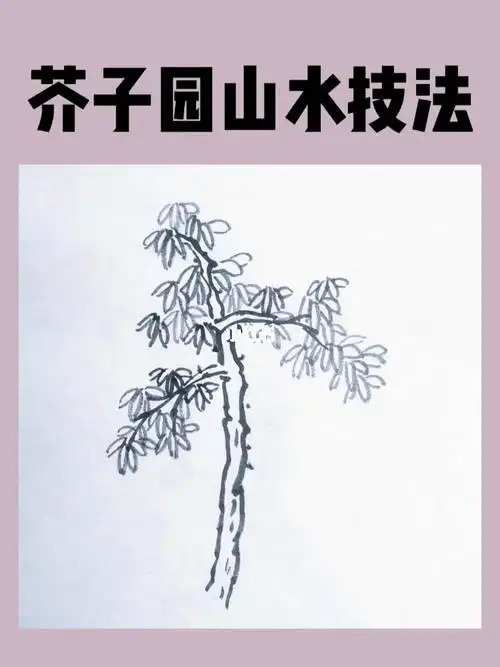 芥子园树谱树干与夹叶法的组合