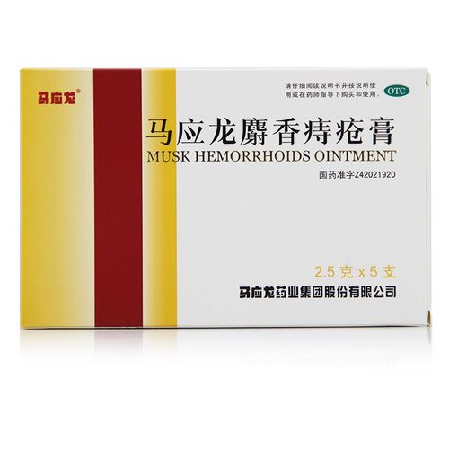 马应龙 麝香痔疮膏  5支/盒 1盒装