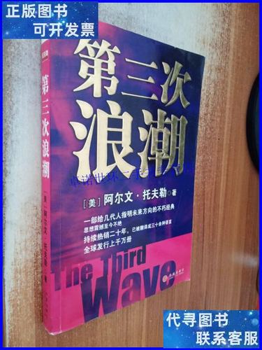 【二手9成新】第三次浪潮 一版一印 /托夫勒 中信出版社