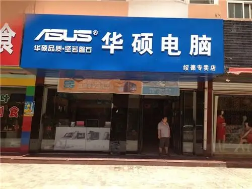 华硕电脑绥德专卖店