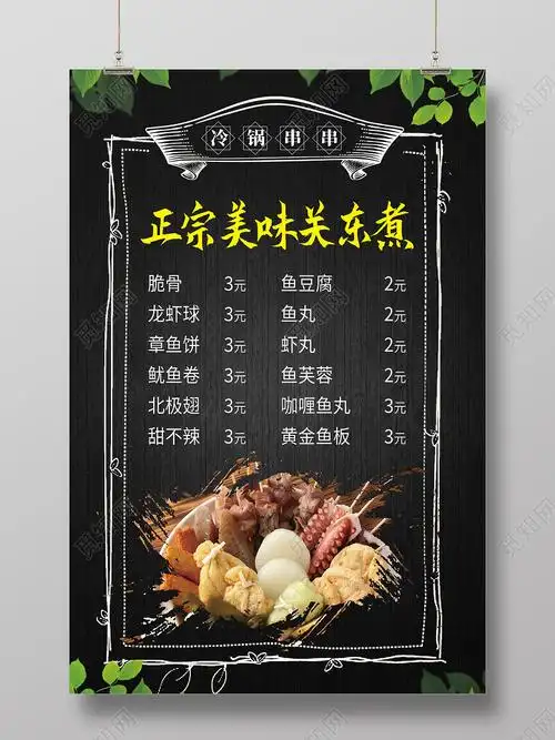黑色简约正宗美味关东煮关东煮价目表海报psd