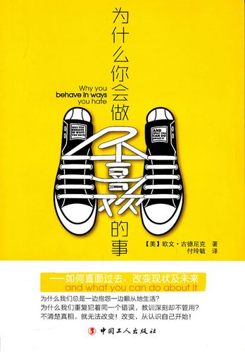 为什么你会做不喜欢的事 [美]古德尼克 付玲【正版好书,下单速发】