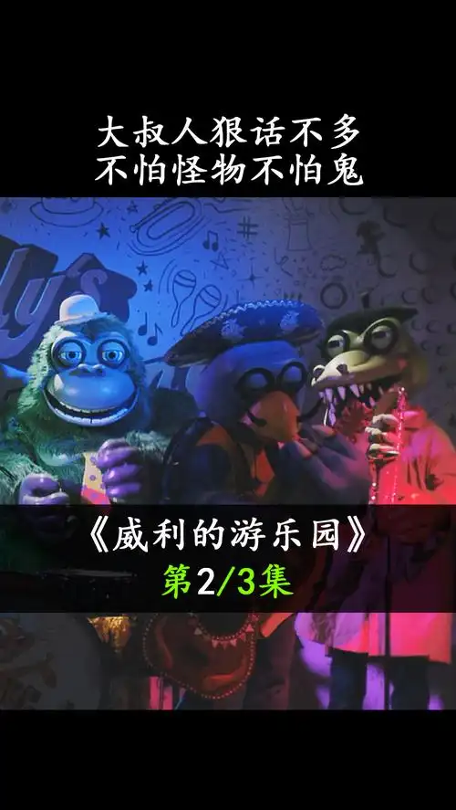 大叔人狠话不多,不怕怪物不怕鬼  #威利的游乐园 #我的观影报