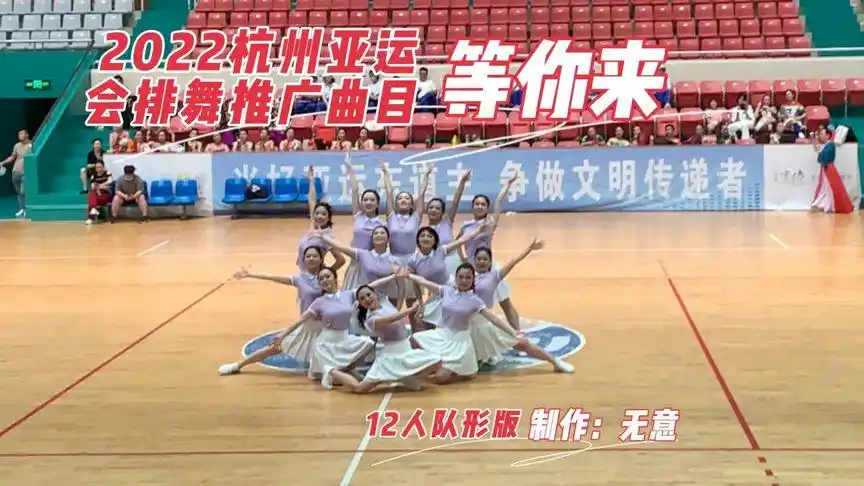 洋溢着青春活力的排舞《等你来》12人队形变化气场十足