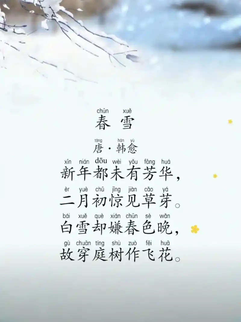 每日读诗#《春雪》 《春 雪》 【唐】·韩愈 	 9797979794