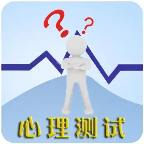 心理测试:现在的你是否学会了职场心机?